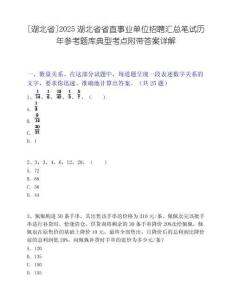 [湖北省]2025湖北省省直事业单位招聘汇总笔试历年参考题库典型考点附带答案详解