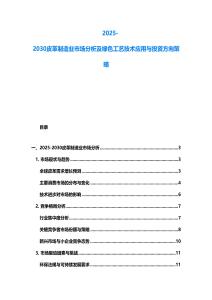 2025-2030皮革制造業(yè)市場分析及綠色工藝技術應用與投資方向策略