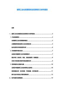 建筑工業(yè)化發(fā)展現(xiàn)狀及投資吸引力研究報告