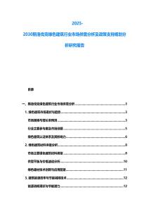 2025-2030斯洛伐克綠色建筑行業市場供需分析及政策支持規劃分析研究報告
