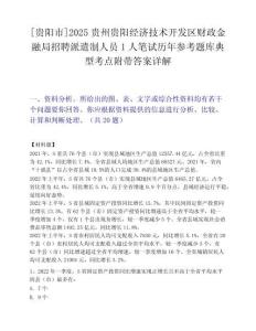 [贵阳市]2025贵州贵阳经济技术开发区财政金融局招聘派遣制人员1人笔试历年参考题库典型考点附带答案详解