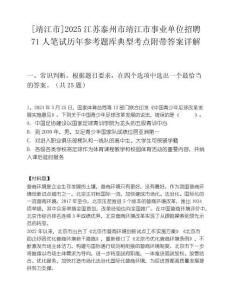 [靖江市]2025江苏泰州市靖江市事业单位招聘71人笔试历年参考题库典型考点附带答案详解