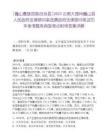 [巍山彝族回族自治縣]2025云南大理州巍山縣人民政府法律顧問室選聘政府法律顧問筆試歷年參考題庫典型考點附帶答案詳解