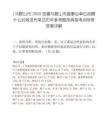 [馬鞍山市]2025安徽馬鞍山市直事業單位招聘什么時候發布筆試歷年參考題庫典型考點附帶答案詳解