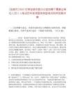 [張掖市]2025甘肅張掖市委辦公室招聘下屬事業單位人員2人筆試歷年參考題庫典型考點附帶答案詳解