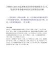 [邯鄲市]2025河北邯鄲市農業科學院博碩引才2人筆試歷年參考題庫典型考點附帶答案詳解