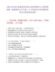[连江县]2025福建福州市连江县优秀教育人才第四轮招聘（福建师范大学专场）13人笔试历年参考题库典型考点附带答案详解