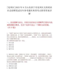 [兗州區]2025年8月山東濟寧市兗州區太陽紙業社會招聘筆試歷年參考題庫典型考點附帶答案詳解