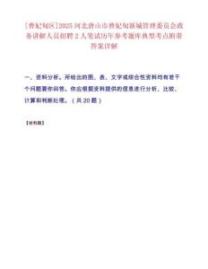 [曹妃甸區]2025河北唐山市曹妃甸新城管理委員會政務講解人員招聘2人筆試歷年參考題庫典型考點附帶答案詳解