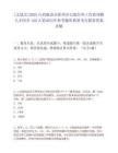[太原市]2025山西臨汾市霍州市引進在外工作霍州籍人才回鄉120人筆試歷年參考題庫典型考點附帶答案詳解