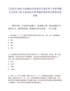 [太原市]2025山西臨汾市霍州市引進在外工作霍州籍人才回鄉120人筆試歷年參考題庫典型考點附帶答案詳解