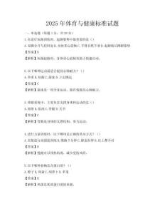 2025年體育與健康標準試題