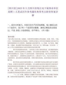 [四川省]2025年5月四川省統計局下屬事業單位招聘1人筆試歷年參考題庫典型考點附帶答案詳解