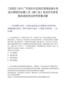 [龙岗区]2025广东深圳市龙岗区南湾街道补录综合网格员拟聘人员（第三批）笔试历年参考题库典型考点附带答案详解