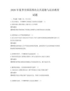 2026年夏季全國范圍內公共道德與法治教育試題