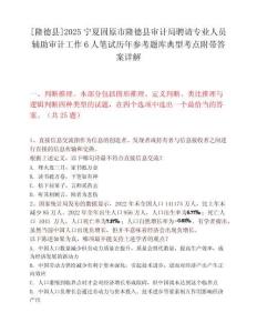 [隆德县]2025宁夏固原市隆德县审计局聘请专业人员辅助审计工作6人笔试历年参考题库典型考点附带答案详解