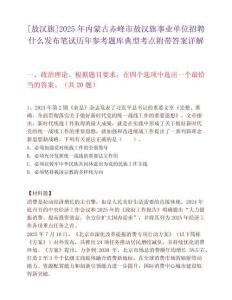 [敖漢旗]2025年內蒙古赤峰市敖漢旗事業單位招聘什么發布筆試歷年參考題庫典型考點附帶答案詳解