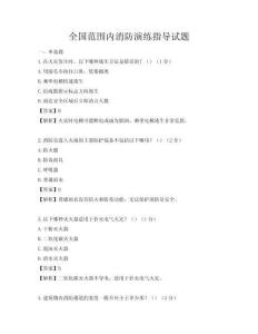 全國范圍內消防演練指導試題