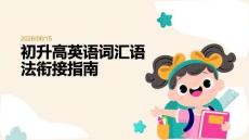 初升高英语词汇语法衔接指南