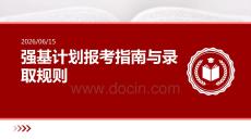 強(qiáng)基計(jì)劃報(bào)考指南與錄取規(guī)則