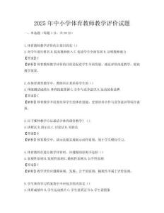 2025年中小学体育教师教学评价试题