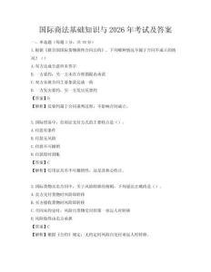 国际商法基础知识与2026年考试及答案