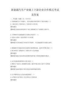 新能源汽车产业链上下游企业合作模式考试及答案