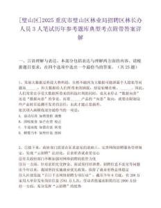 [璧山區]2025重慶市璧山區林業局招聘區林長辦人員3人筆試歷年參考題庫典型考點附帶答案詳解