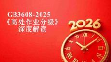 【課件】解讀《高處作業(yè)分級》（GB 3608-2025）