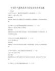 中国古代建筑艺术与历史文化传承试题