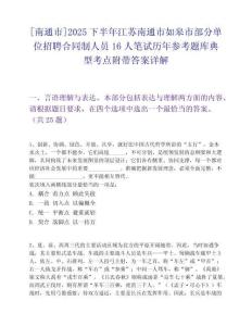 [南通市]2025下半年江蘇南通市如皋市部分單位招聘合同制人員16人筆試歷年參考題庫典型考點附帶答案詳解