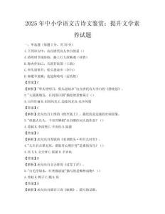 2025年中小學語文古詩文鑒賞：提升文學素養試題