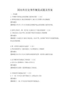 國(guó)內(nèi)外歷史事件概覽試題及答案