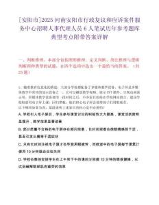 [安阳市]2025河南安阳市行政复议和应诉案件服务中心招聘人事代理人员6人笔试历年参考题库典型考点附带答案详解