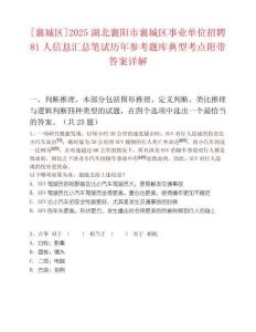 [襄城區]2025湖北襄陽市襄城區事業單位招聘81人信息匯總筆試歷年參考題庫典型考點附帶答案詳解