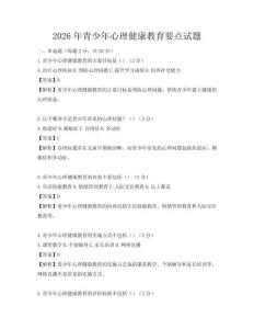 2026年青少年心理健康教育要点试题