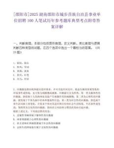[邵阳市]2025湖南邵阳市城步苗族自治县事业单位招聘100人笔试历年参考题库典型考点附带答案详解