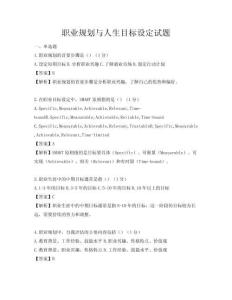 職業(yè)規(guī)劃與人生目標(biāo)設(shè)定試題