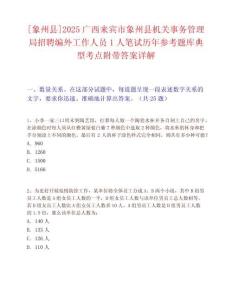 [象州县]2025广西来宾市象州县机关事务管理局招聘编外工作人员1人笔试历年参考题库典型考点附带答案详解