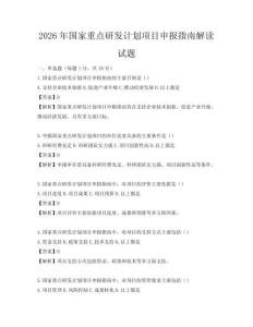 2026年國家重點研發(fā)計劃項目申報指南解讀試題