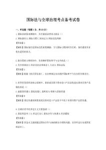 国际法与全球治理考点备考试卷