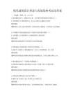 現代建筑設計理念與發展趨勢考試及答案