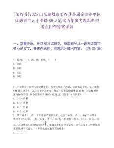 [阳谷县]2025山东聊城市阳谷县县属企事业单位优秀青年人才引进88人笔试历年参考题库典型考点附带答案详解