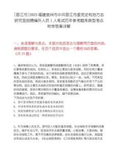 [晋江市]2025福建泉州市中共晋江市委党史和地方志研究室招聘编外人员1人笔试历年参考题库典型考点附带答案详解