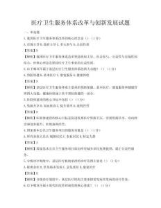 醫療衛生服務體系改革與創新發展試題