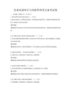 企業內部審計與風險管理考點備考試卷