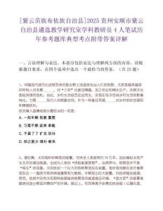[紫云苗族布依族自治縣]2025貴州安順市紫云自治縣遴選教學(xué)研究室學(xué)科教研員4人筆試歷年參考題庫典型考點附帶答案詳解