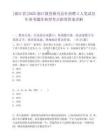 [浙江省]2025浙江教育報刊總社招聘4人筆試歷年參考題庫典型考點附帶答案詳解