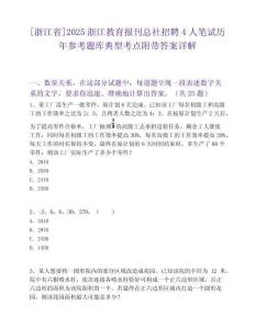 [浙江省]2025浙江教育報刊總社招聘4人筆試歷年參考題庫典型考點附帶答案詳解