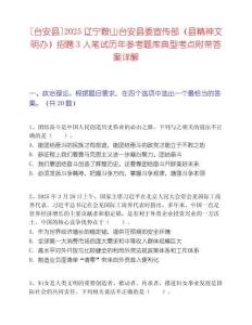 [台安县]2025辽宁鞍山台安县委宣传部（县精神文明办）招聘3人笔试历年参考题库典型考点附带答案详解